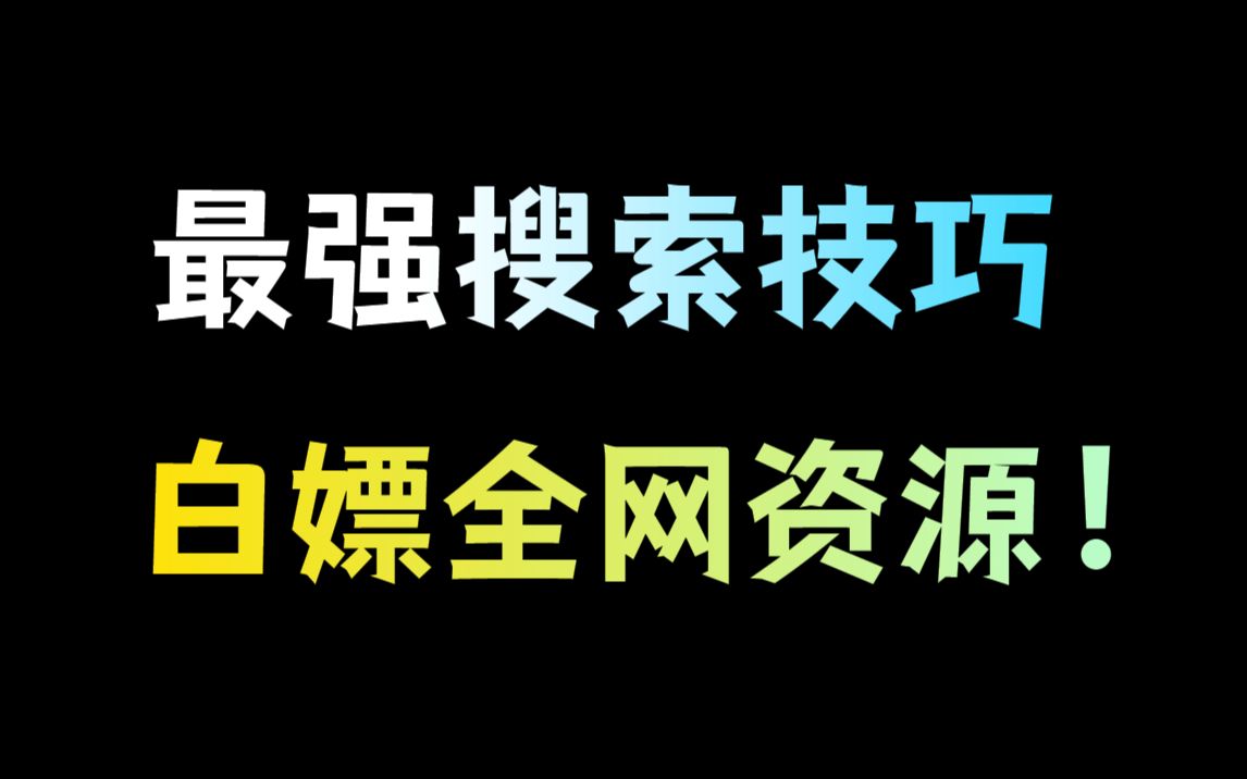 [图]【建议收藏】这些方法能帮你搜到所有资源，99%的人不知道！