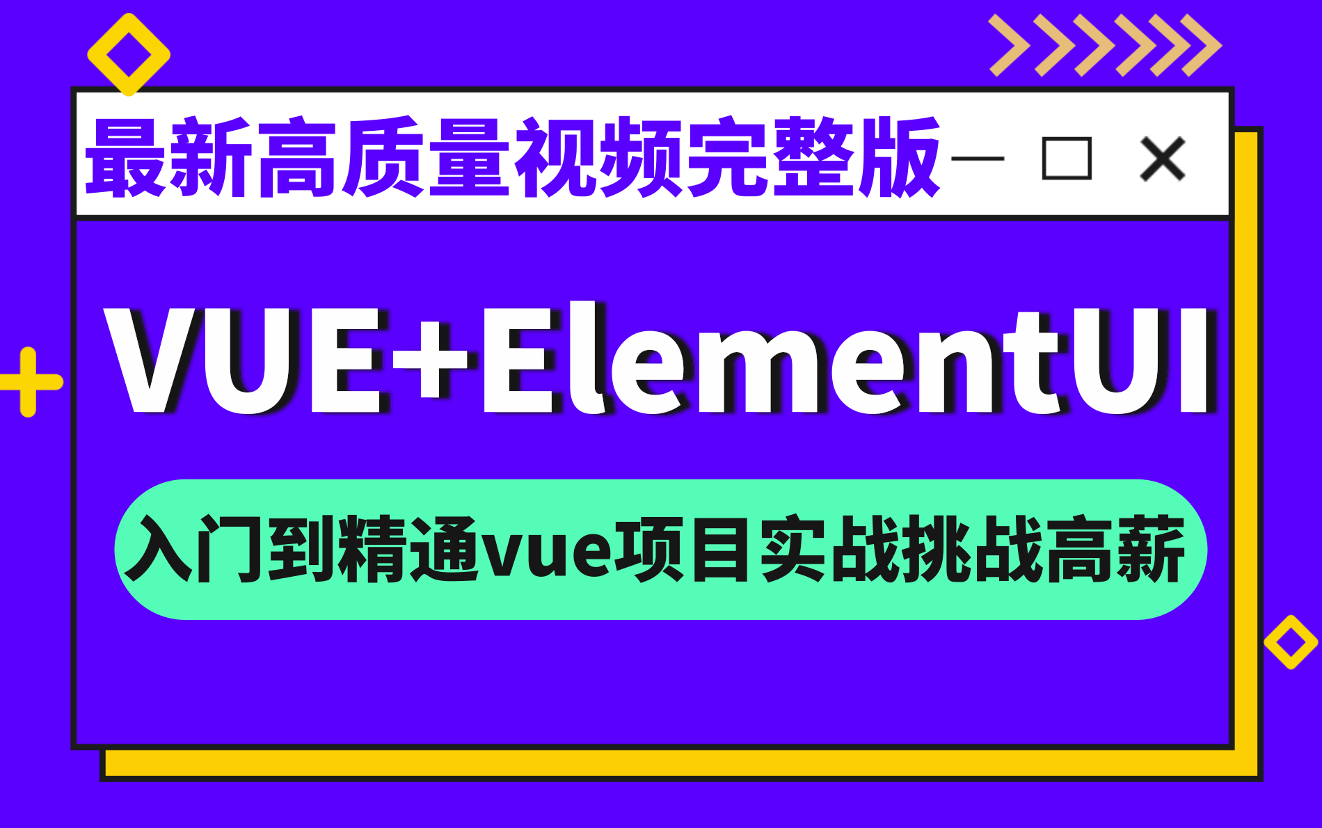 【人类高质量视频】前端面试必备:VUE+ElementUI(VUE项目实战)前端vuejs必备教程从入门到精通vue项目实战挑战高薪(附源码&文档建议收藏)哔哩...