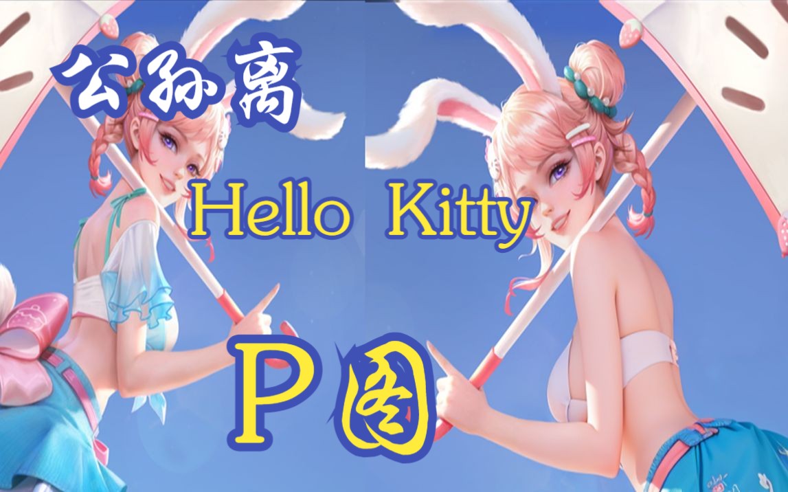 [图]李信流鼻血，公孙离Hello Kitty星元变装P图