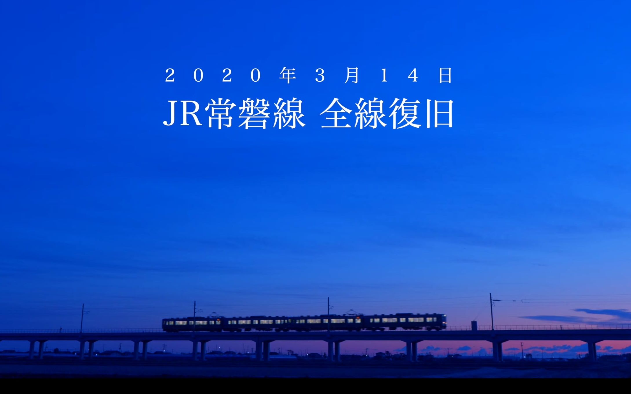 常磐线全线正式复活 3月14日全线复旧 常磐线全线运転再开记念 つながる常磐线 651系・719系引退哔哩哔哩bilibili