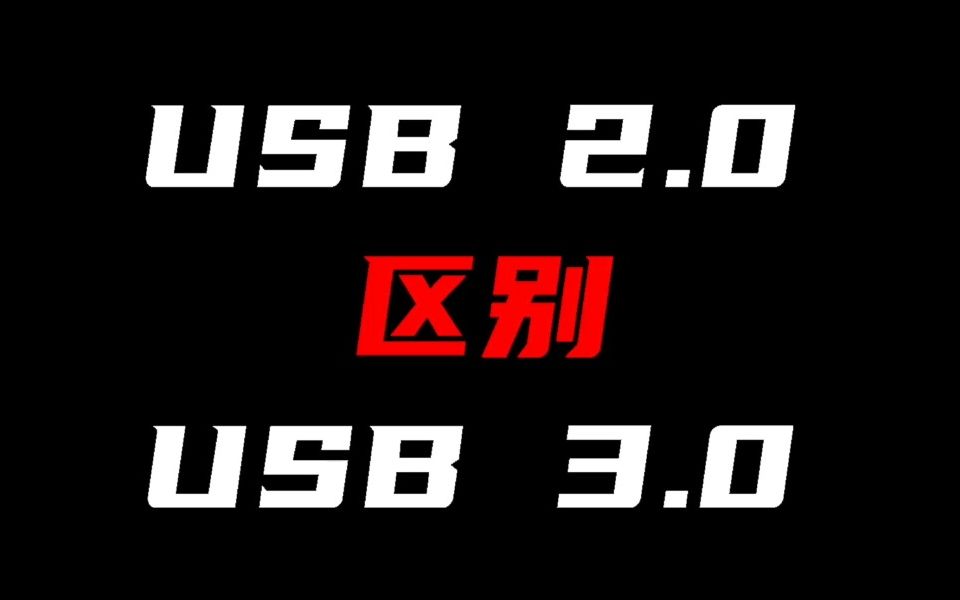 USB2.0 和 USB 3.0的区别是什么?哔哩哔哩bilibili