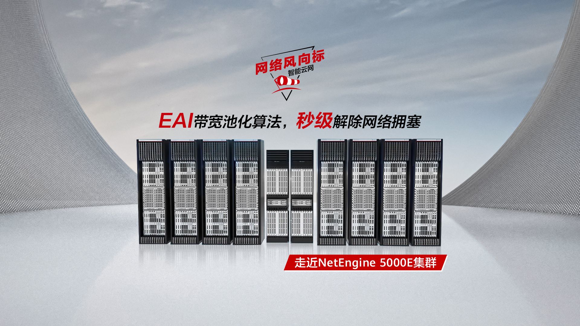 走近NetEngine 5000E集群|EAI带宽池化算法秒级解除网络拥塞哔哩哔哩bilibili