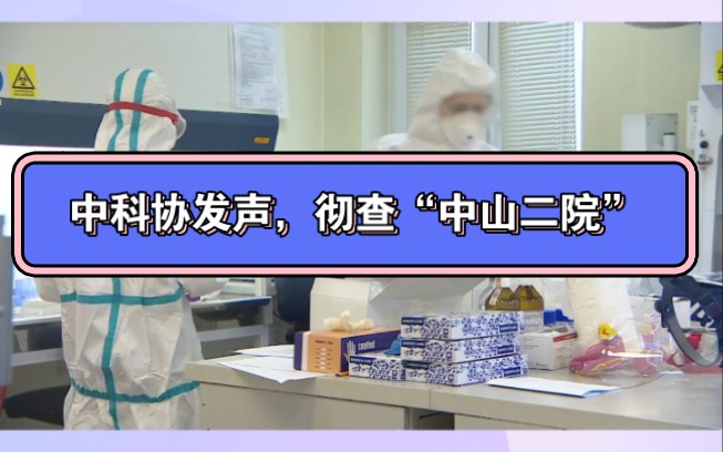 中科协发声,彻查中山二院胰腺肿瘤实验室,验证实验室的安全风险.更重要的是日常也要检查国内大小科研实验室的环境安全风险,这才是关键.哔哩哔...