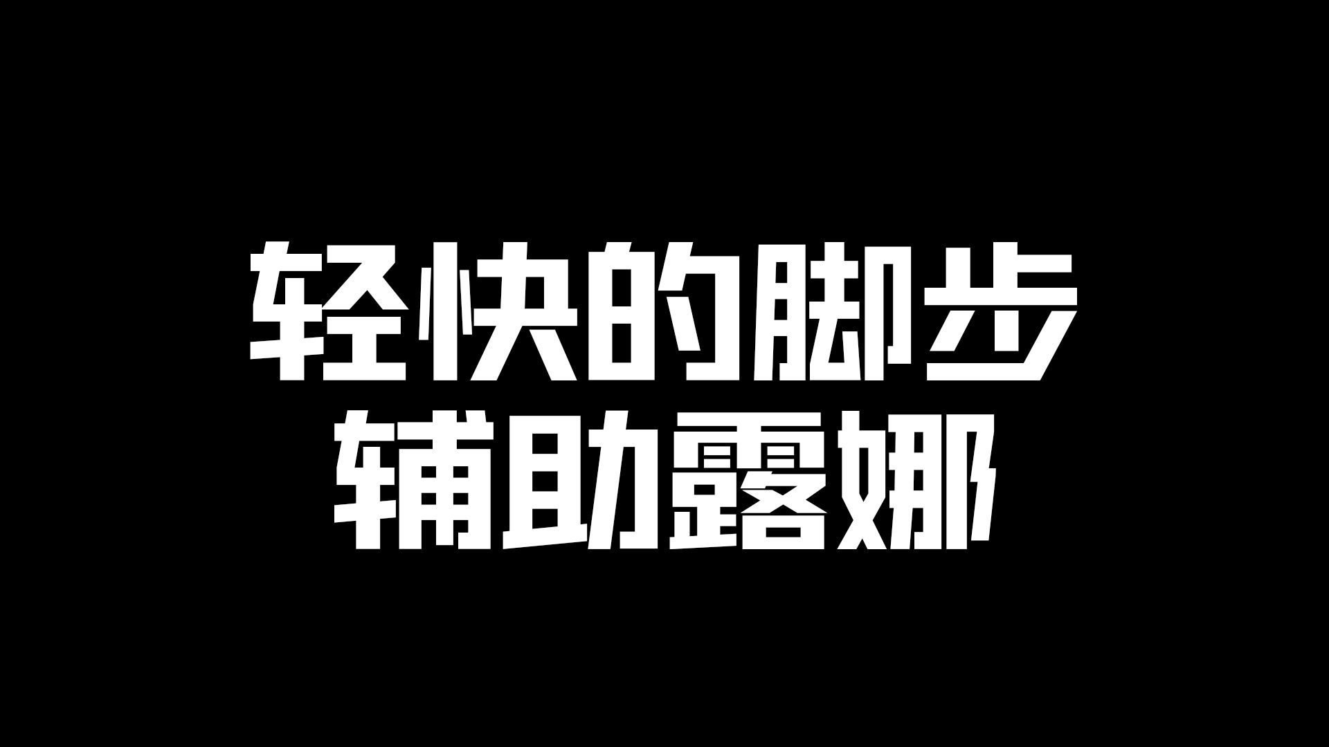 [图]【第一后裔】<轻快的脚步>露娜配装攻略