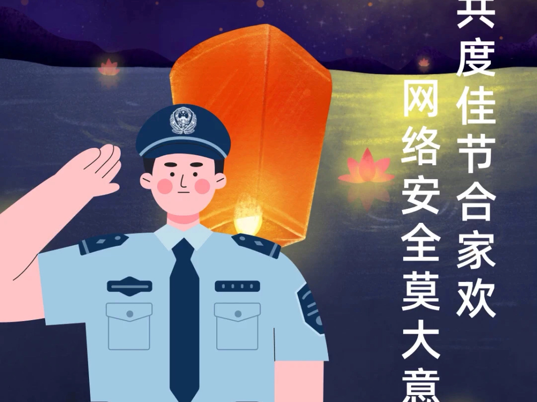 网警邀您共赏团圆月,同筑网安城!哔哩哔哩bilibili