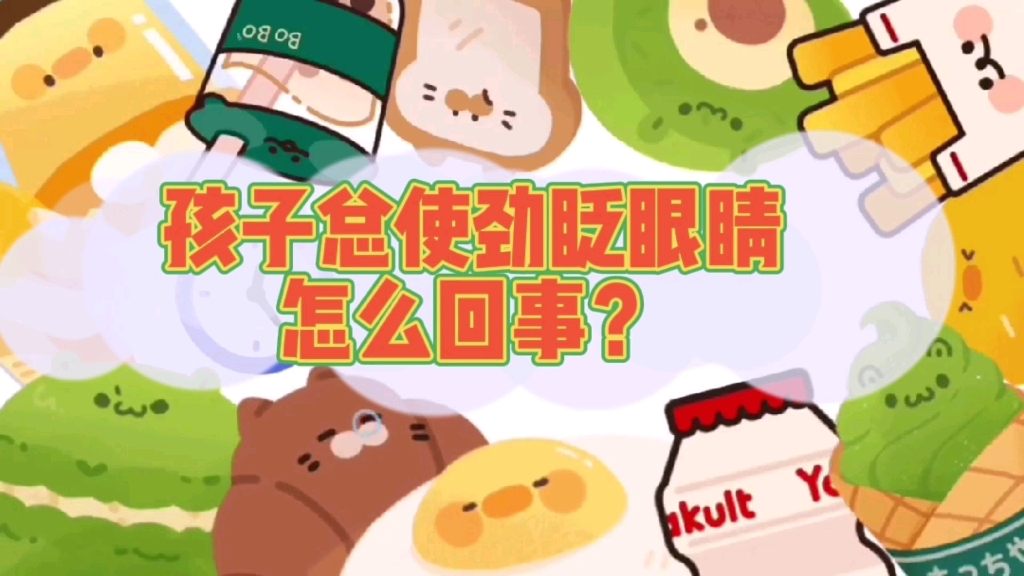 孩子老爱眨眼睛怎么办?哔哩哔哩bilibili