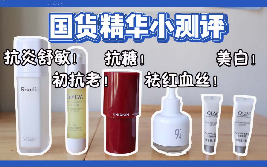 【国货精华小测评】OLAY、优时颜、瑷尔博士、943、容里精华测评|美白!抗炎舒敏!初抗老!抗糖!祛红血丝!真的能吗?哔哩哔哩bilibili