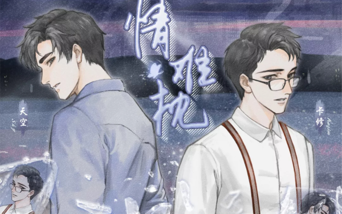 【cv卡修,cv天空】羞羞和空哥的情难枕,两位老师声音太绝了,一整个爱