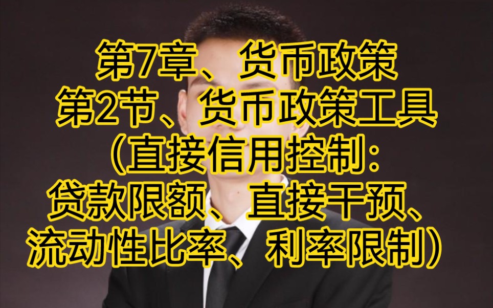 中国人民银行金融学、第7章、货币政策:第2节、货币政策工具、考点(直接信用控制:贷款限额、直接干预、流动性比率、利率限制)哔哩哔哩bilibili