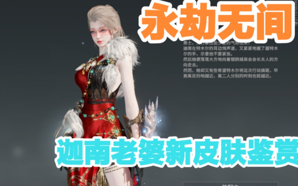 【永劫无间】迦南新皮肤红鹦袍鉴赏