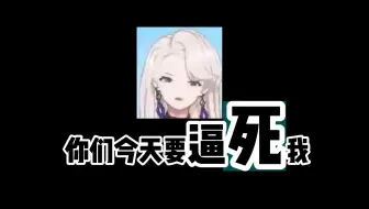 【乃琳】数据民的嘴脸：你们今天要逼死我