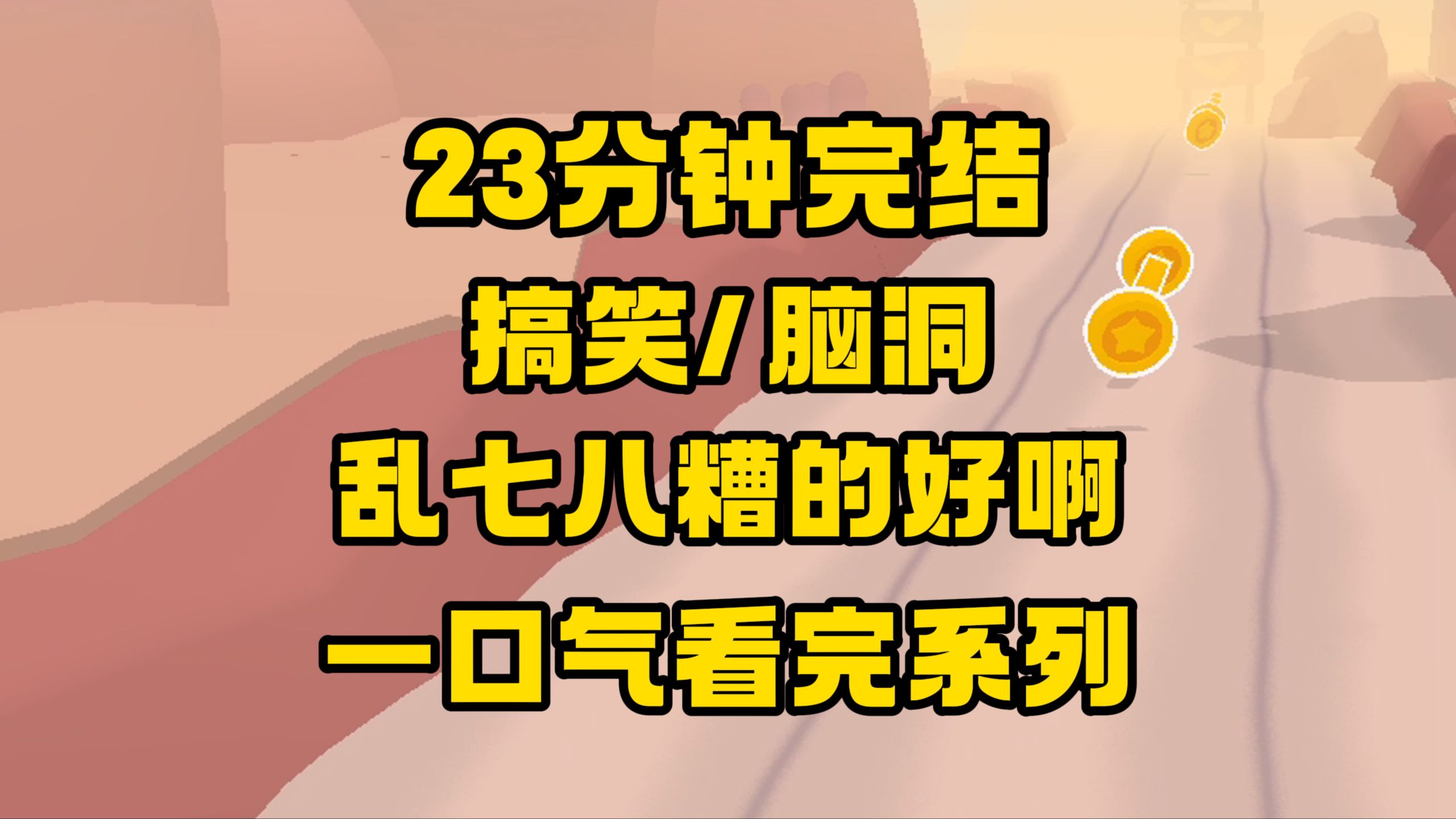 【完结文】自从地府的六道轮回司被砸了之后,三界就经常生出一些奇奇怪怪的生物...哔哩哔哩bilibili