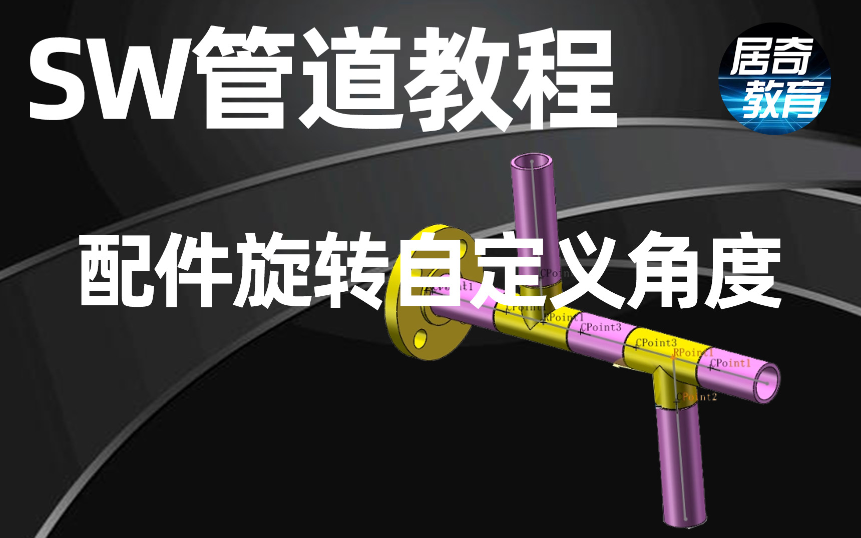 SolidWorks教程管道配件旋转自定义角度案例【居奇教育】哔哩哔哩bilibili