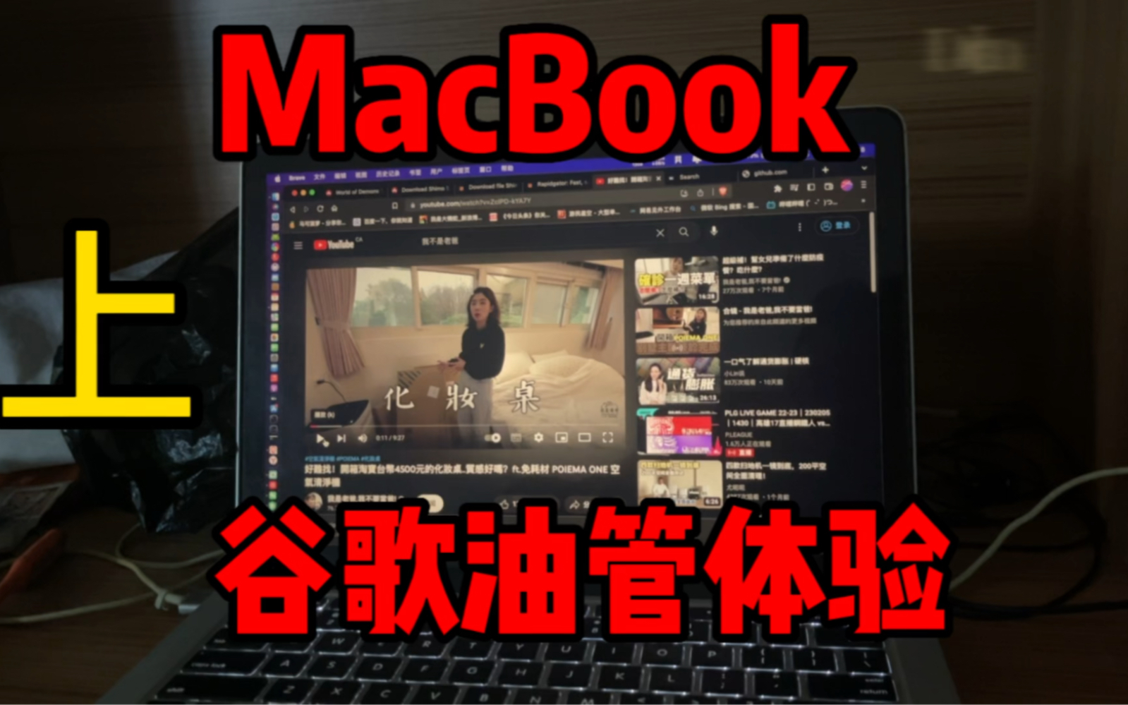 Macbook上谷歌油管体验!Macbook登上谷歌油管会发生了什么事情?哔哩哔哩bilibili