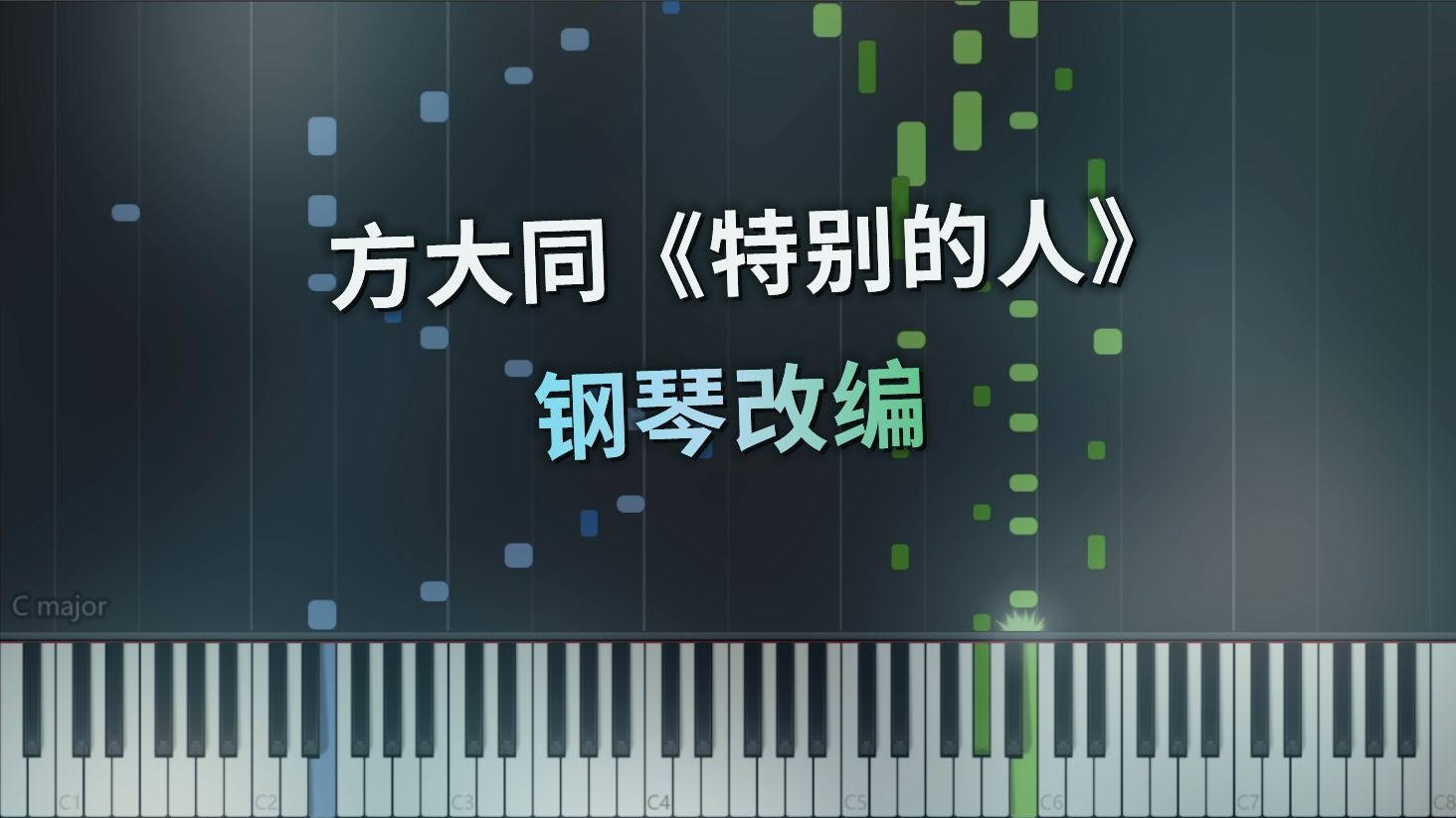 方大同《特别的人》钢琴改编