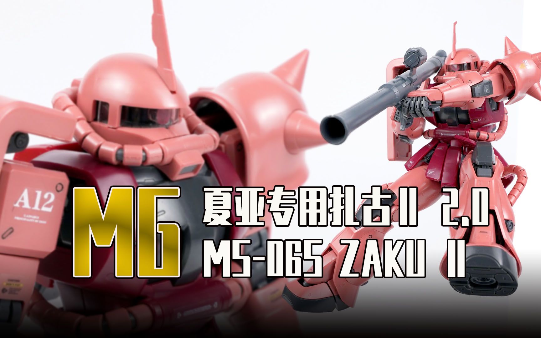 【seven模玩】红色有角三倍速之赤色彗星,万代mg夏亚扎古2.