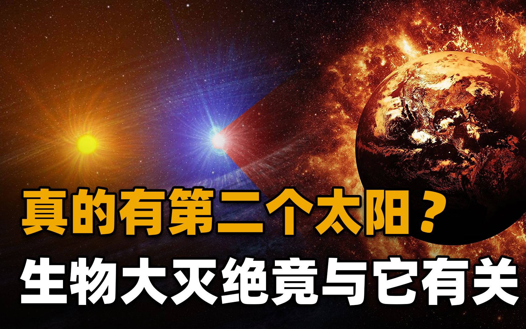 太阳系可能有第二个太阳,每2600万年一次的生物大灭绝与它有关?哔哩哔哩bilibili