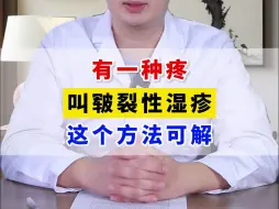 Descargar video: 有一种疼，叫皲裂性湿疹，这个方法可解。