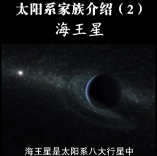 太阳系八大行星中的海王星 宇宙哔哩哔哩bilibili