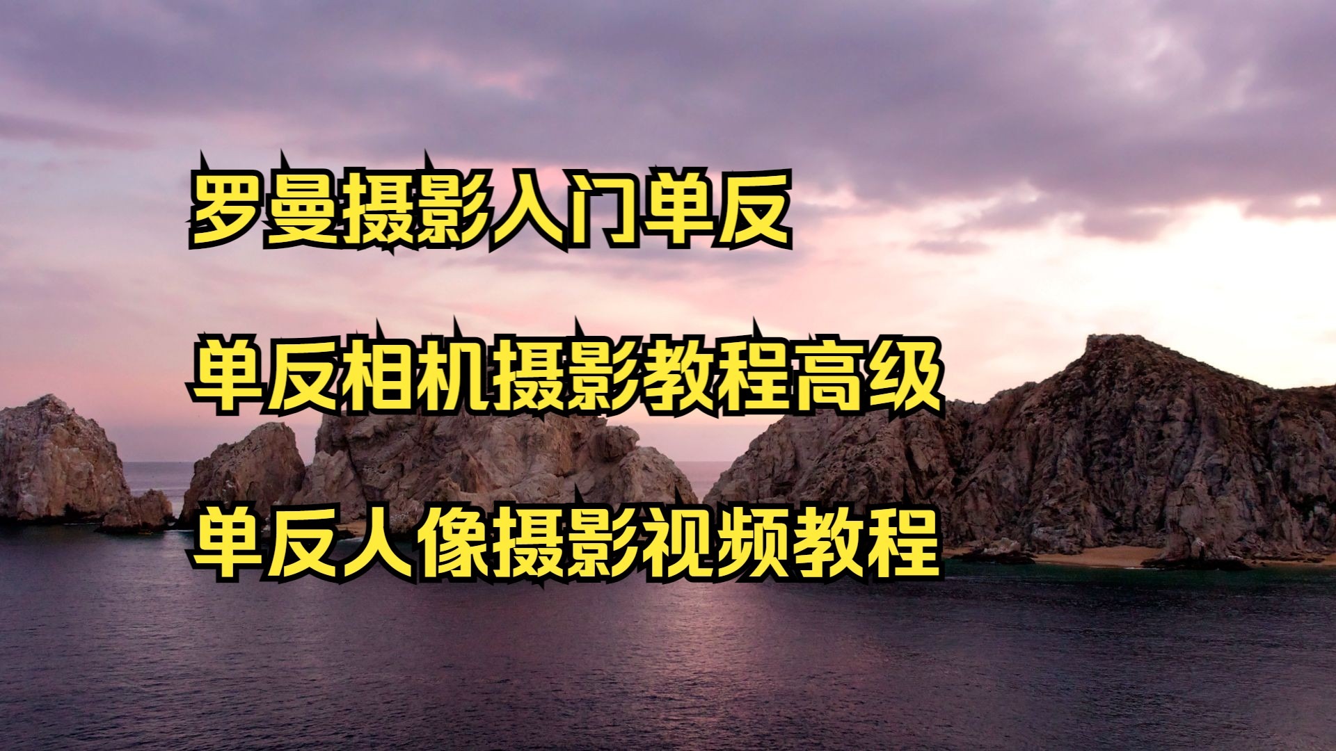 摄影创作拍摄教程视频,技巧大全