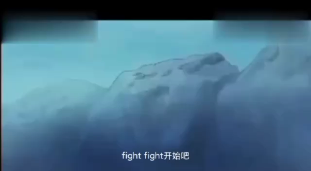 [图]火山爆发版fight fight开始吧