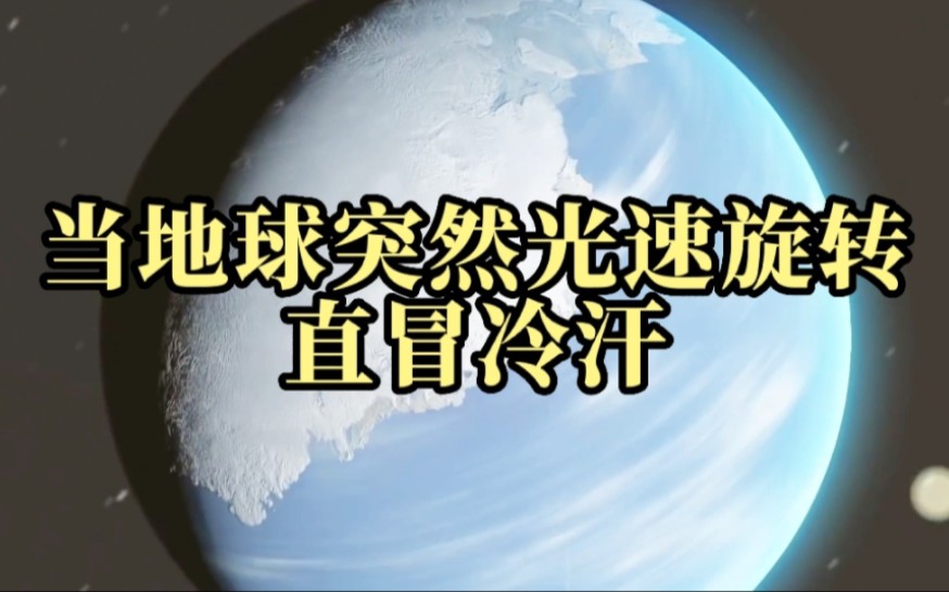 [图]如果地球突然光速旋转，将会发生什么？看得我直冒冷汗！