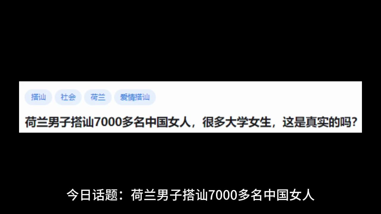 [图]荷兰男子搭讪7000多名中国女人，很多大学女生，这是真实的吗？