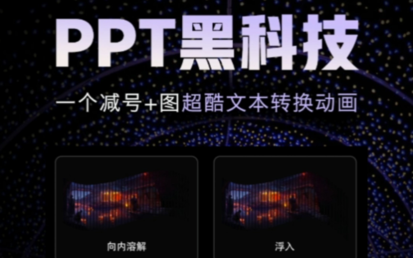 PPT黑科技|一键解锁炫酷文本动画|跨页设计|一张图搞定全套PPT #PPT #ppt教学 #keynote #平面设计哔哩哔哩bilibili