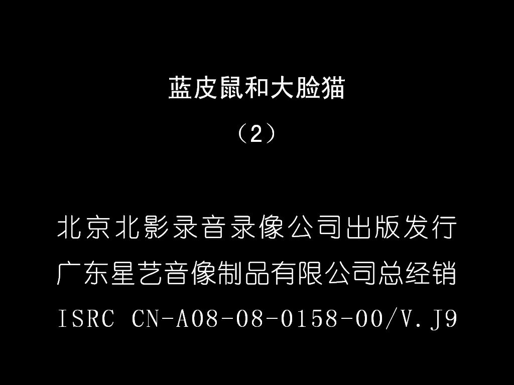 蓝皮鼠和大脸猫 星艺音像VCD版