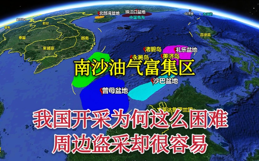 【南海石油】南沙丰富的油气我国为何难以开采?周边国家盗采却很容易哔哩哔哩bilibili