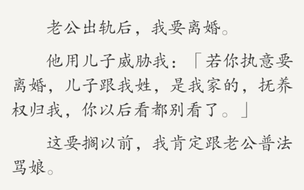 但不巧,昨天我刚重生了.我爽快点头,说:「好,既然看都不给我看了,那抚养费我也就一分不出了.」哔哩哔哩bilibili