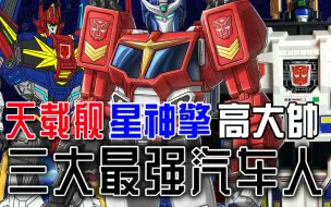 Download Video: 三大G1最强博派/汽车人登场！星神至尊/星辰擎天柱Star-Convoy、天载(天翔盖瑞)Sky-Garry、高大帅Grandus│变形金刚角色介绍#17