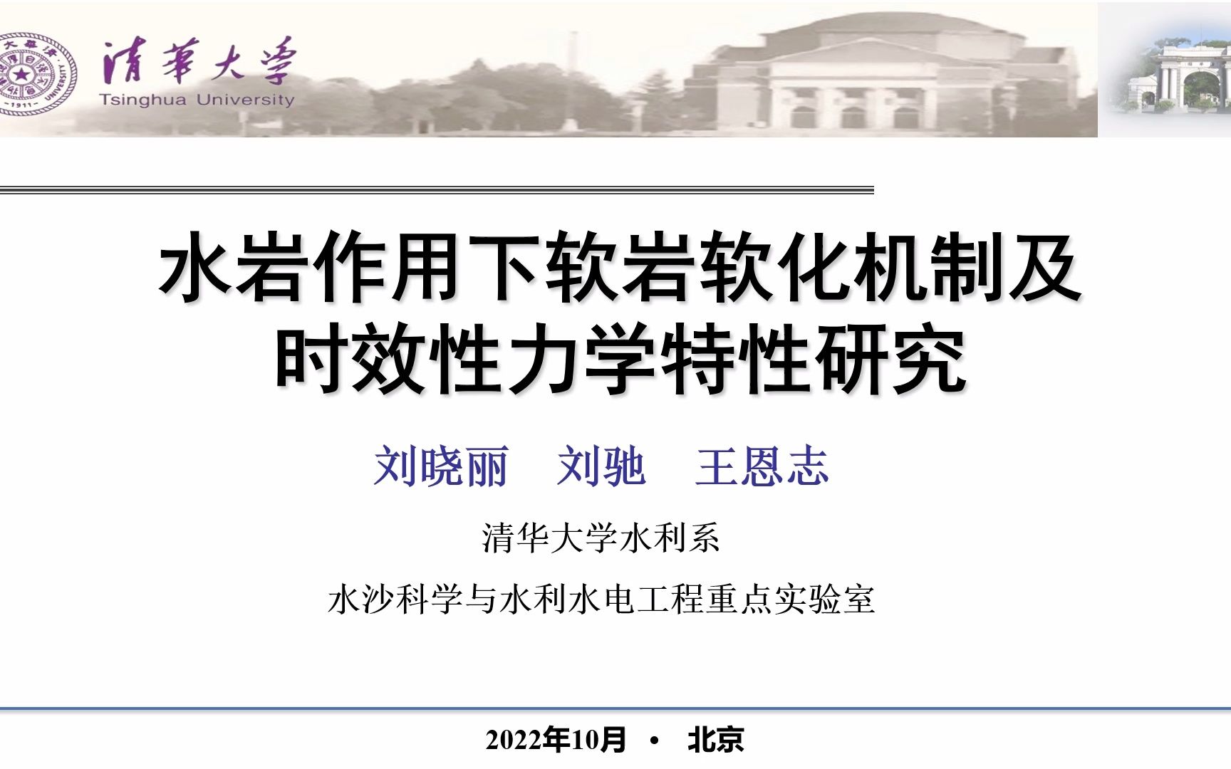 学术前沿  刘晓丽:水岩作用下软岩软化机制及时效性力学特性研究哔哩哔哩bilibili