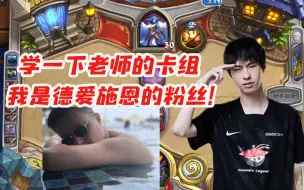 Télécharger la video: Zdz淘汰后在家打炉石：学一下老师的卡组 我是戴神的粉丝！