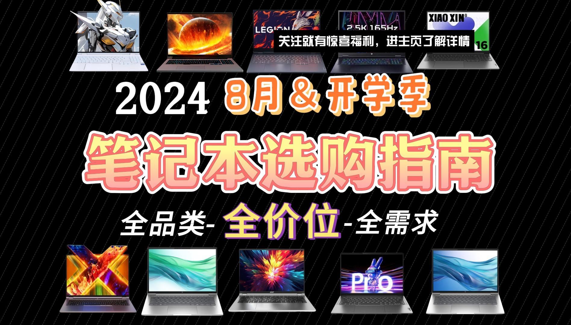 【买前必看】2024年8月高性价比笔记本电脑选购指南 全价位300010000元重点型号推荐 盘点各品牌各价位段值得购买的笔记本 涵盖大跳水机型 详细对比分...