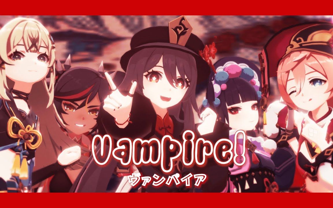 [图]【原神MMD】Vampire👻_ヴァンパイア【Hu Tao Bday Special!🔥】【搬运】