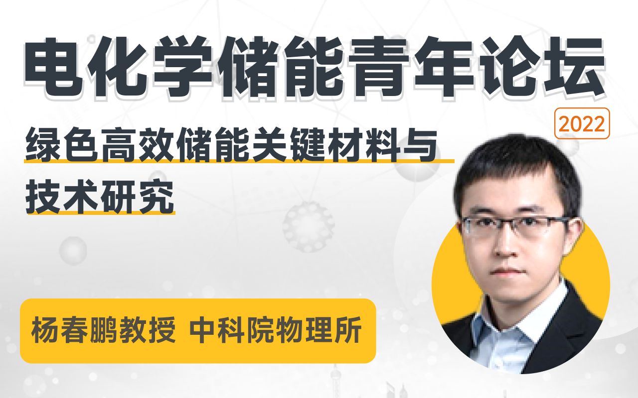 【电化学储能青年论坛】天津大学杨春鹏教授:《绿色高效储能关键材料与技术研究》哔哩哔哩bilibili