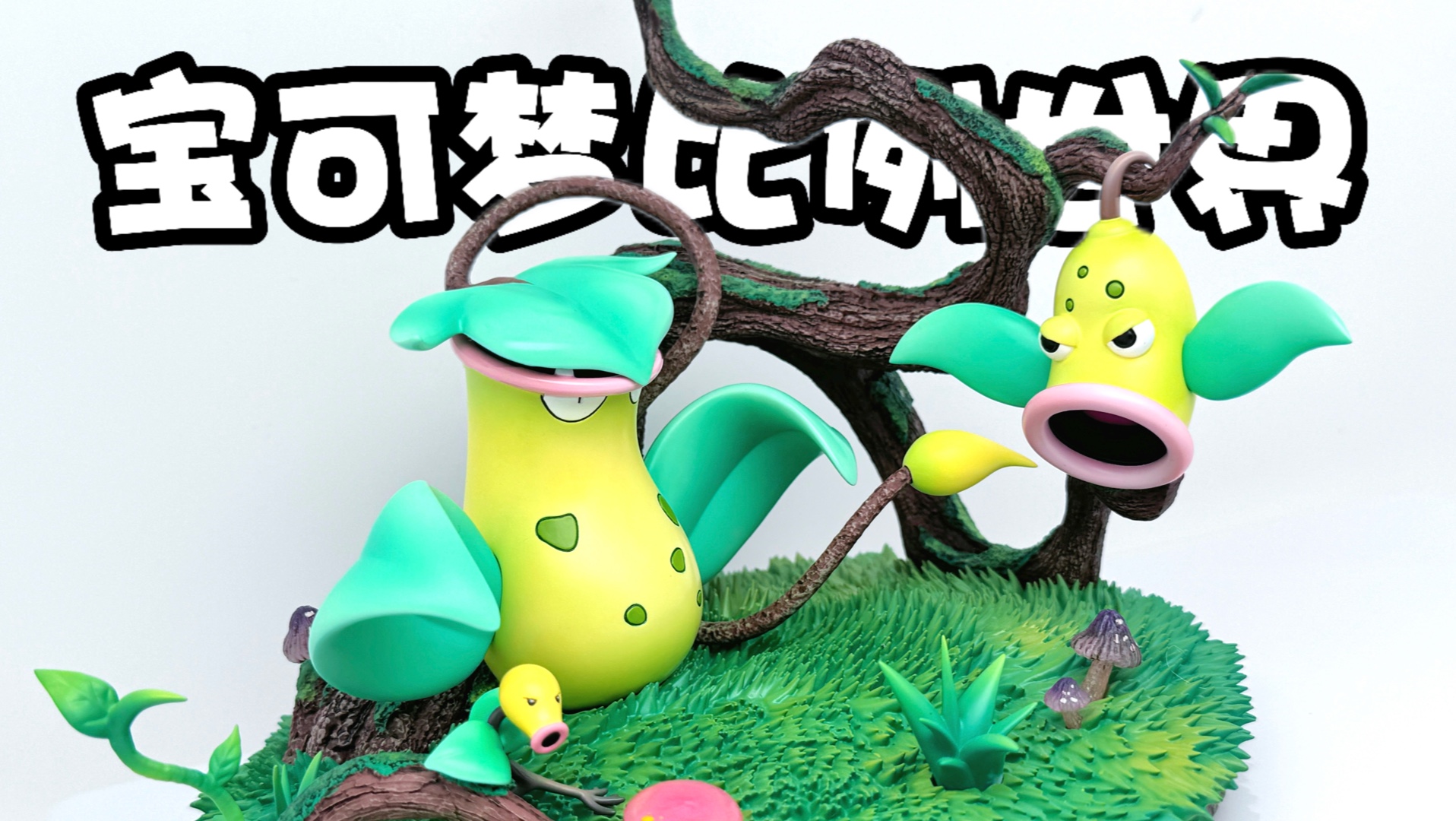 一口一个小次郎 魔盒 大食花进化组 分享