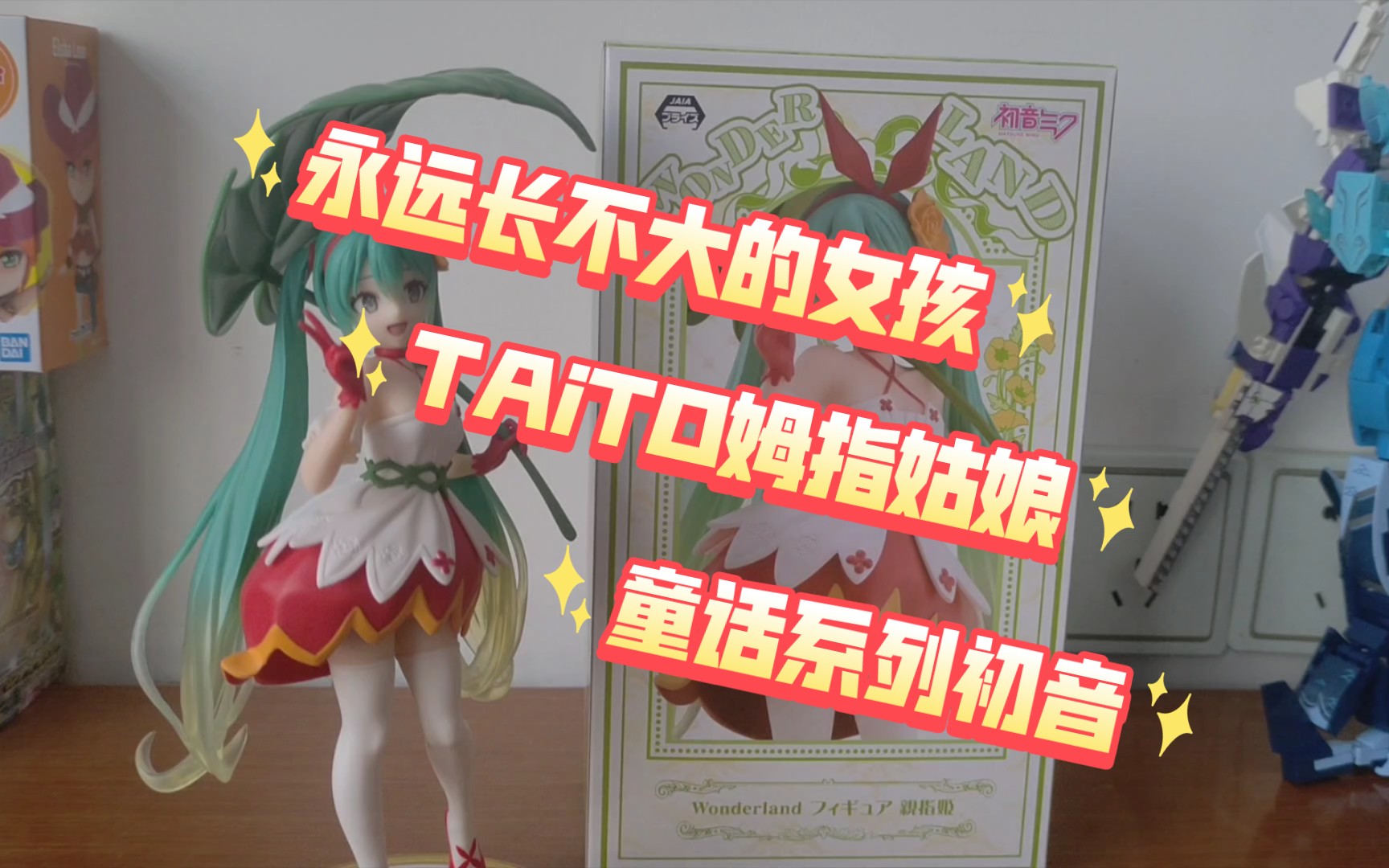 TAiTO童话仙境系列 初音未来 姆指姑娘哔哩哔哩bilibili