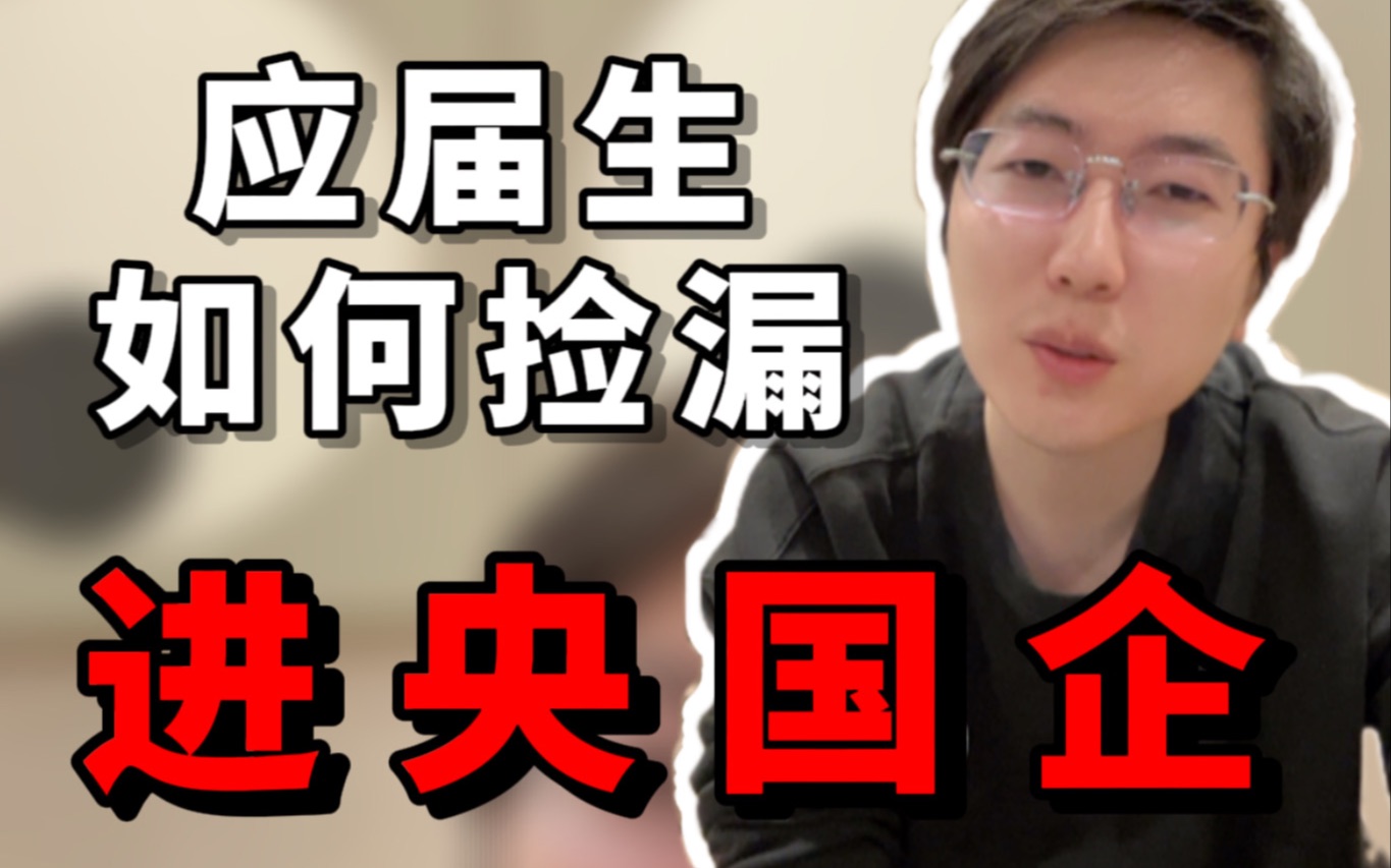 应届生如何捡漏进国企,春招还没拿到心仪的offer就试试这条路吧哔哩哔哩bilibili