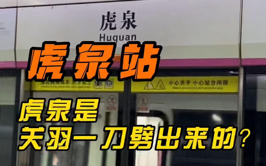 武汉地铁说站名:虎泉站,虎泉竟是关羽一刀劈出来的!哔哩哔哩bilibili