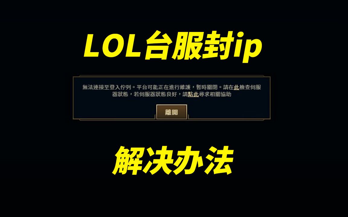 LOL台服锁IP了,教你一招解决!