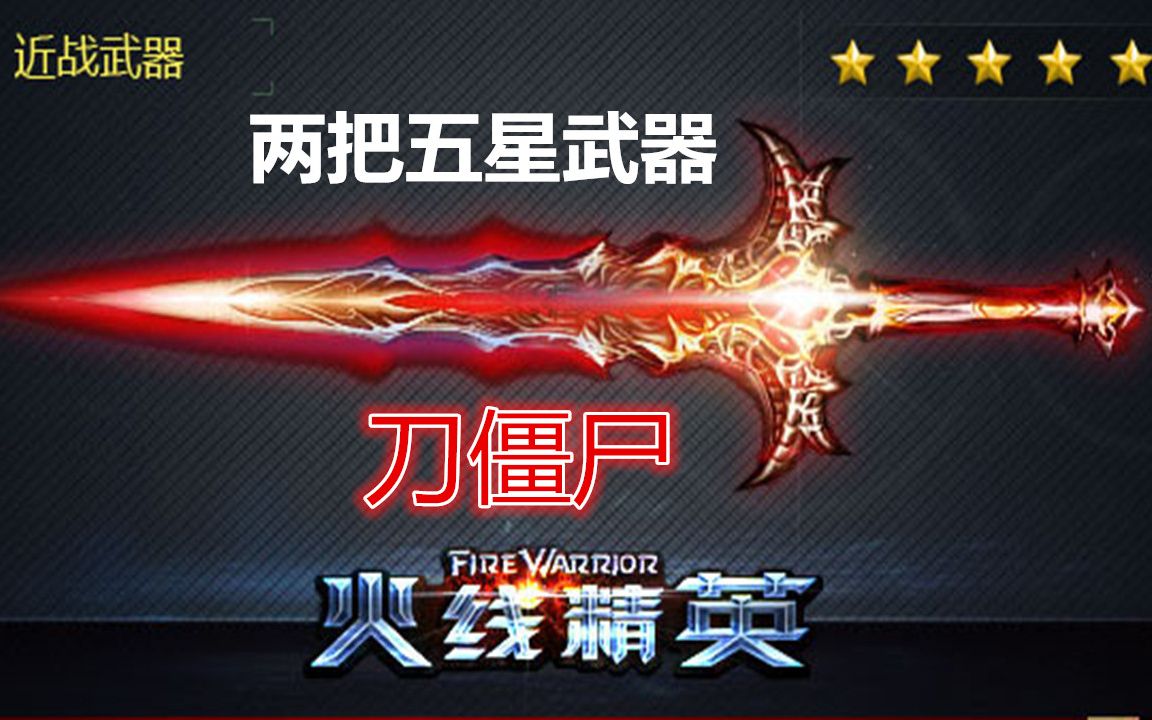 火线精英两把五星武器刀僵尸