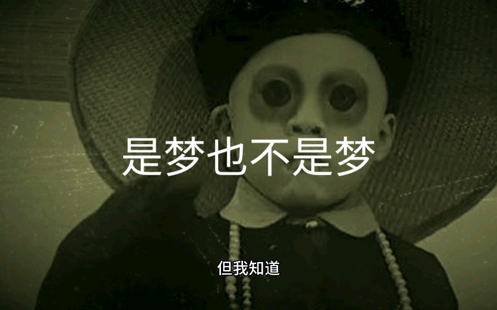 是梦也不是梦哔哩哔哩bilibili