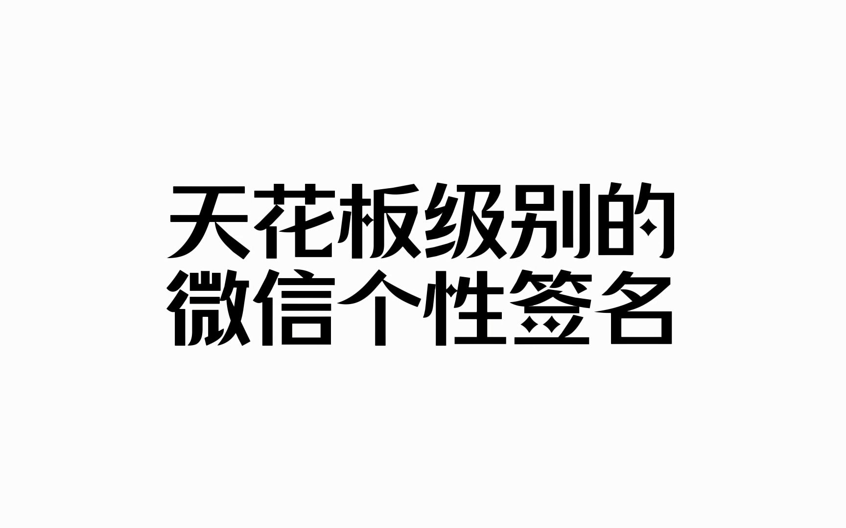 【收藏】“前途与玫瑰,来日且方长”丨天花板级别微信个性签名哔哩哔哩bilibili