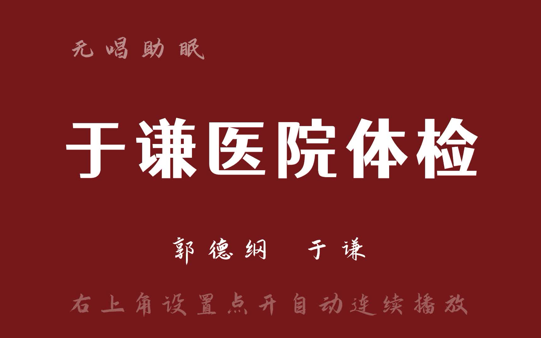 [图]郭德纲于谦 相声《于谦医院体检》无唱助眠