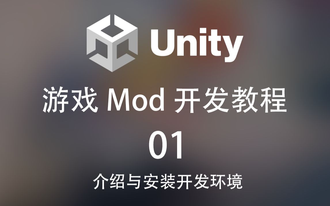 【游戏Mod开发教程】01介绍和安装开发环境哔哩哔哩bilibili