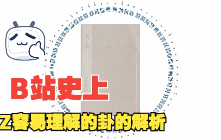 该如何快速理解周易中的卦?给你不一样的方法哔哩哔哩bilibili