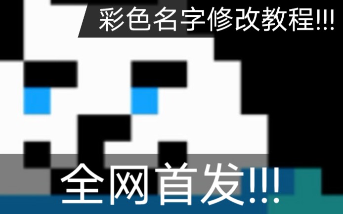 [图]《像素突击3D》全网首发彩色名字教程!!!