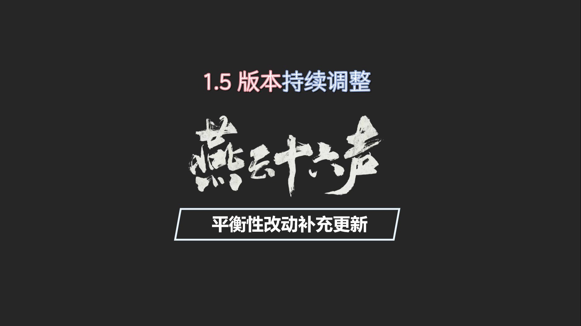 【燕云十六声平衡性调整补充更新】:九曲惊神枪百分百触发强效江流、双刀和陌刀再获加强,绳镖新优化,更多调整仍在路上网络游戏热门视频